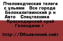 Пчеловодческая телега с ульями - Все города, Белокалитвинский р-н Авто » Спецтехника   . Краснодарский край,Геленджик г.